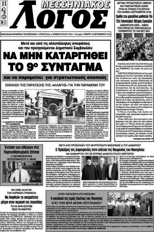 Μεσσηνιακός Λόγος