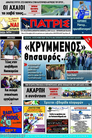 Πρωτοσέλιδο Πατρίς