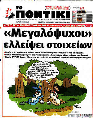 Το Ποντίκι: "Μεγαλόψυχοι" ελλείψει στοιχείων