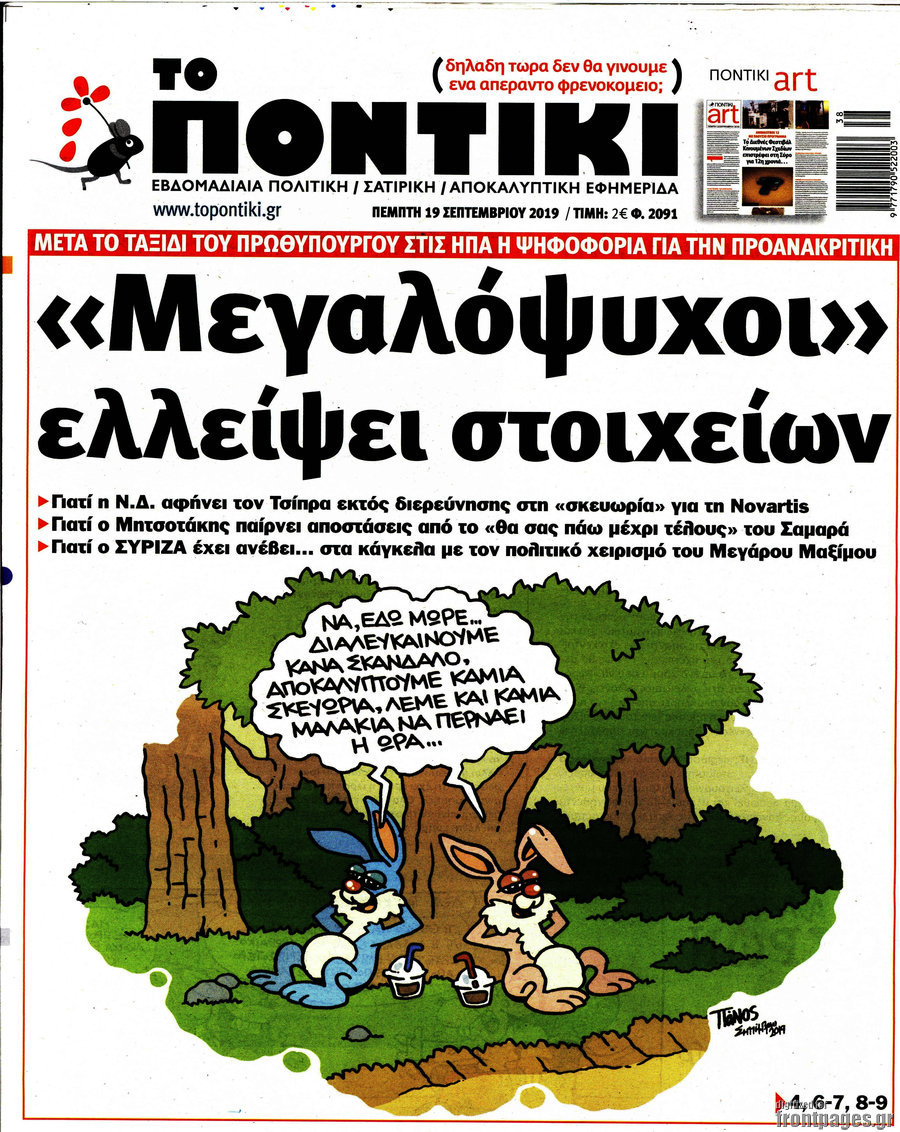 Το Ποντίκι
