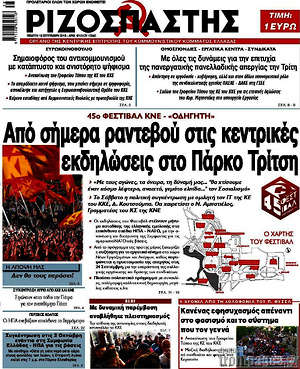 Ριζοσπάστης: Από σήμερα ραντεβού στις κεντρικές εκδηλώσεις στο Πάρκο Τρίτση