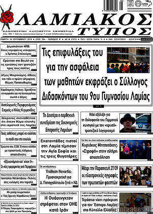 Πρωτοσέλιδο Λαμιακός Τύπος