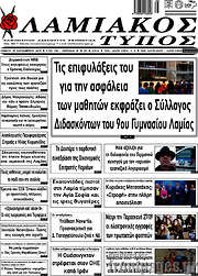 /Λαμιακός Τύπος