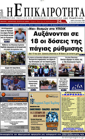 Πρωτοσέλιδο Η Επικαιρότητα