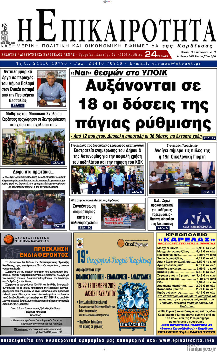 Η Επικαιρότητα