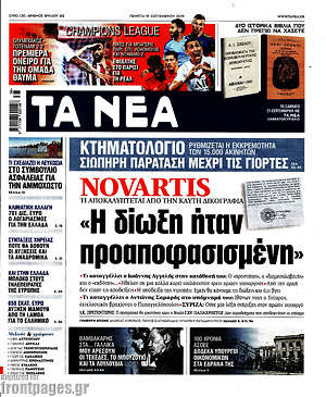 Τα Νέα: Novartis: "Η δίωξη ήταν προαποφασισμένη"
