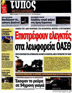 Πρωτοσέλιδο εφημερίδας Τύπος Θεσσαλονίκης - protoselida
