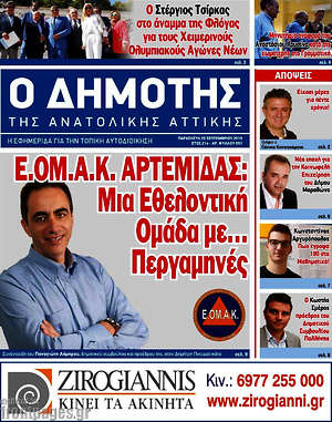 Πρωτοσέλιδο Δημότης Αν. Αττικής