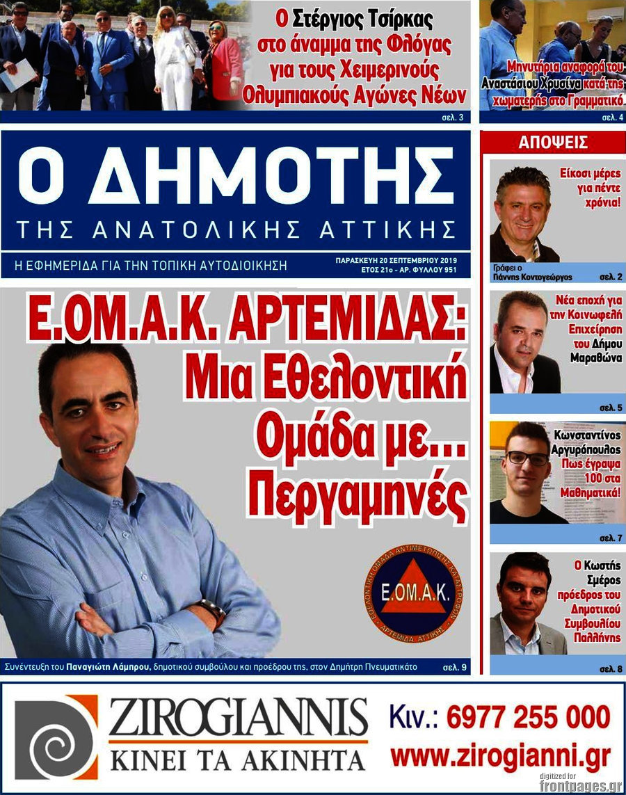 Δημότης Αν. Αττικής