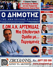 /Δημότης Αν. Αττικής