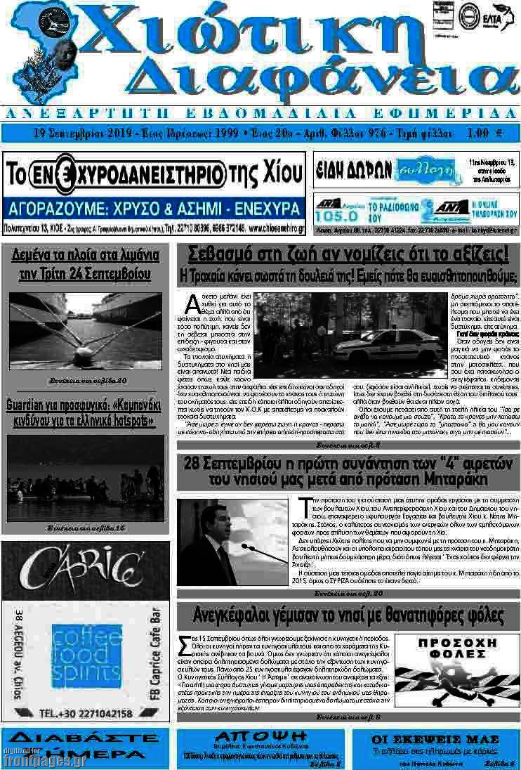 Χιώτικη Διαφάνεια