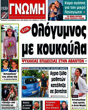 Πρωτοσέλιδο Ευβοϊκή Γνώμη