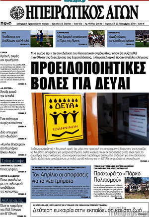Πρωτοσέλιδο Ηπειρωτικός Αγών