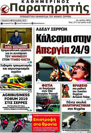 Πρωτοσέλιδο Παρατηρητής