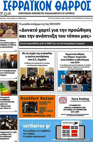 Πρωτοσέλιδο Σερραϊκόν Θάρρος