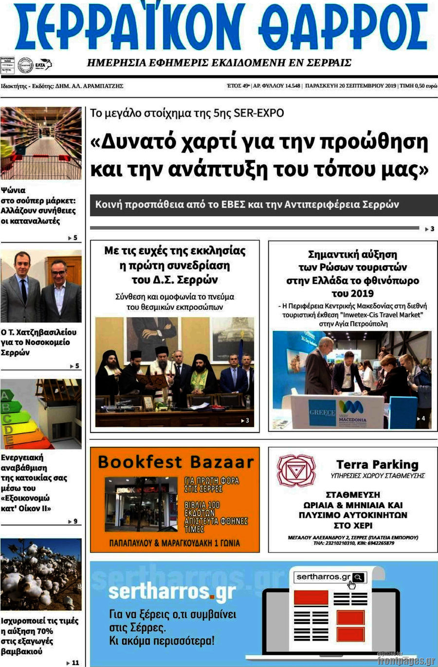 Σερραϊκόν Θάρρος