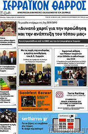 /Σερραϊκόν Θάρρος