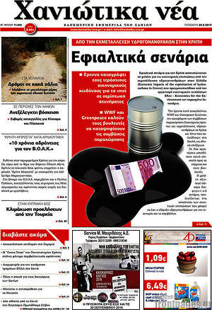 Πρωτοσέλιδο Χανιώτικα Νέα