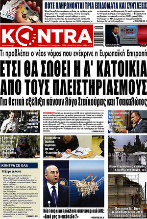 Kontra News: Έτσι θα σωθεί η Α' κατοικία από τους πλειστηριασμούς