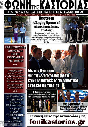 Πρωτοσέλιδο Φωνή της Καστοριάς