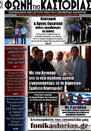 /Φωνή της Καστοριάς