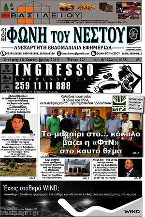 Πρωτοσέλιδο Φωνή του Νέστου