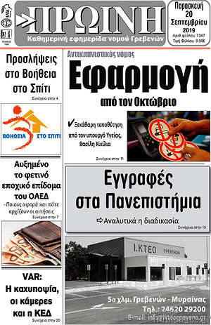 Πρωτοσέλιδο Πρωινή Γρεβενών