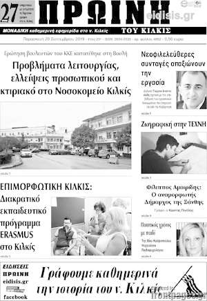 Πρωτοσέλιδο Πρωινή του Κιλκίς