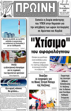 Πρωτοσέλιδο Πρωινή Κοζάνης