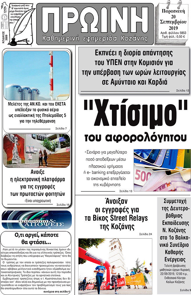 Πρωινή Κοζάνης