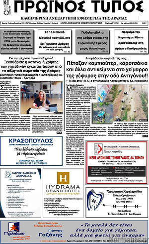 Πρωτοσέλιδο Πρωινός Τύπος Δράμας