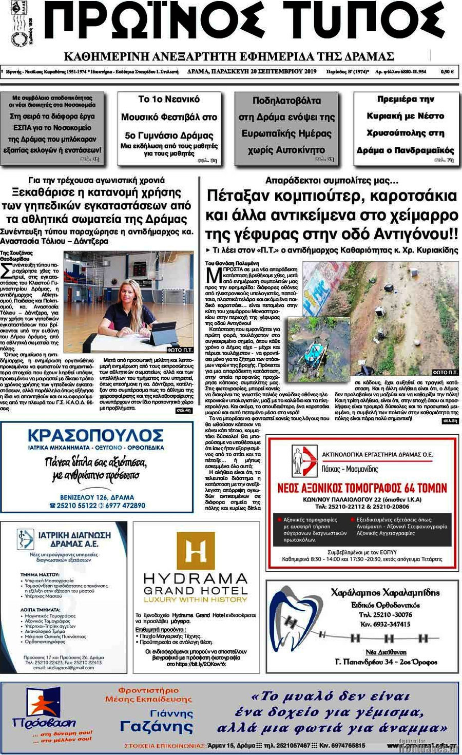 Πρωινός Τύπος Δράμας