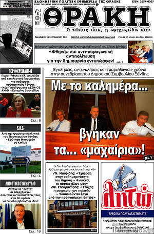 Πρωτοσέλιδο Θράκη