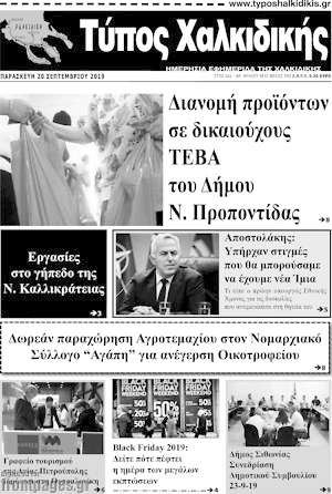 Πρωτοσέλιδο Τύπος Χαλκιδικής