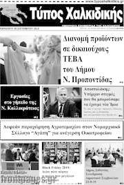 /Τύπος Χαλκιδικής