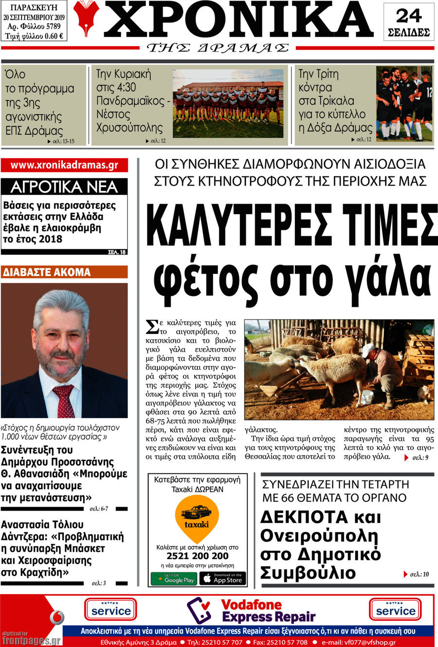 Χρονικά της Δράμας