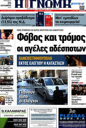Πρωτοσέλιδο Η Γνώμη