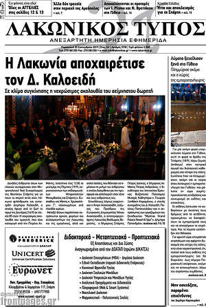 Πρωτοσέλιδο Λακωνικός Τύπος