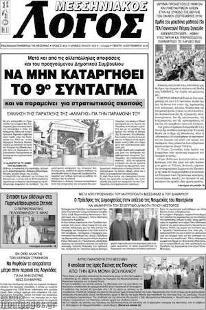 Πρωτοσέλιδο Μεσσηνιακός Λόγος
