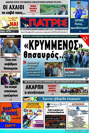 Πρωτοσέλιδο Πατρίς