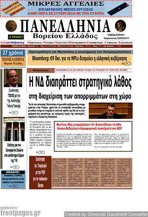 Πρωτοσέλιδο Πανελλήνια Β. Ελλάδος