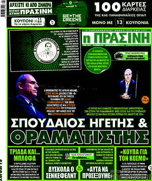 Πρωτοσέλιδο εφημερίδας Η Πράσινη - protoselida