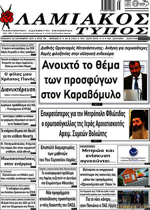 Πρωτοσέλιδο Λαμιακός Τύπος