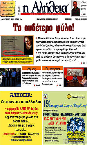 Πρωτοσέλιδο Η Αλήθεια
