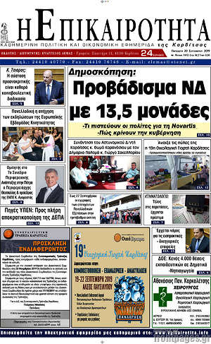 Πρωτοσέλιδο Η Επικαιρότητα