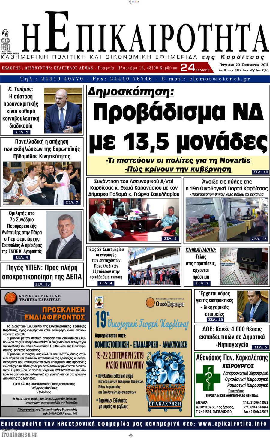 Η Επικαιρότητα