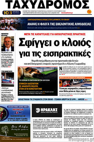 Πρωτοσέλιδο Ταχυδρόμος