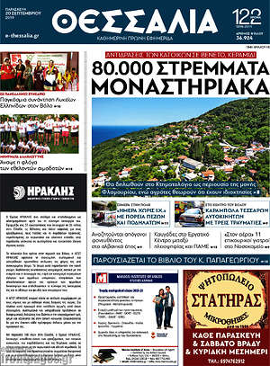 Πρωτοσέλιδο Θεσσαλία