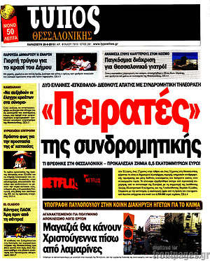 Πρωτοσέλιδο εφημερίδας Τύπος Θεσσαλονίκης - protoselida