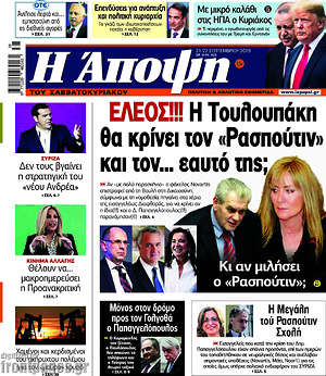 Πρωτοσέλιδο εφημερίδας Άποψη - protoselida
